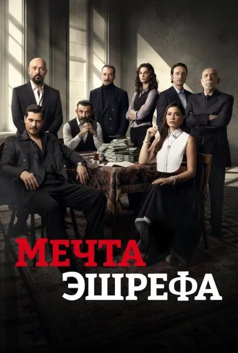Мечта Эшрефа (2025)